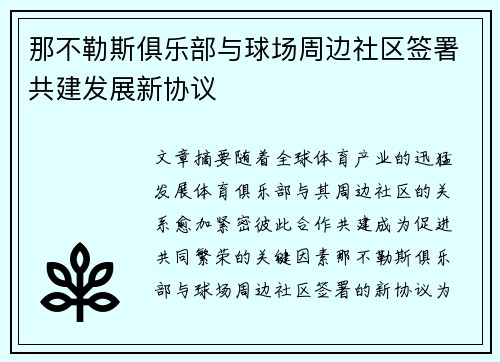 那不勒斯俱乐部与球场周边社区签署共建发展新协议