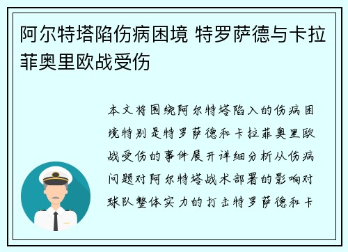 阿尔特塔陷伤病困境 特罗萨德与卡拉菲奥里欧战受伤 阿尔特塔陷伤病困境 特罗萨德与卡拉菲奥里欧战受伤