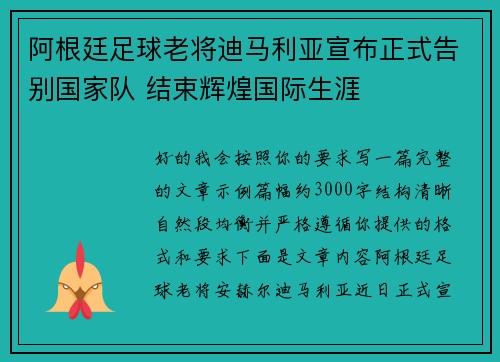 阿根廷足球老将迪马利亚宣布正式告别国家队 结束辉煌国际生涯 阿根廷足球老将迪马利亚宣布正式告别国家队 结束辉煌国际生涯