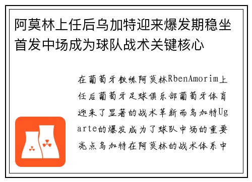 阿莫林上任后乌加特迎来爆发期稳坐首发中场成为球队战术关键核心 阿莫林上任后乌加特迎来爆发期稳坐首发中场成为球队战术关键核心
