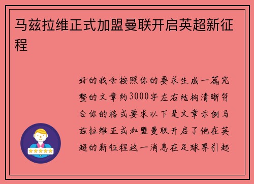 马兹拉维正式加盟曼联开启英超新征程 马兹拉维正式加盟曼联开启英超新征程