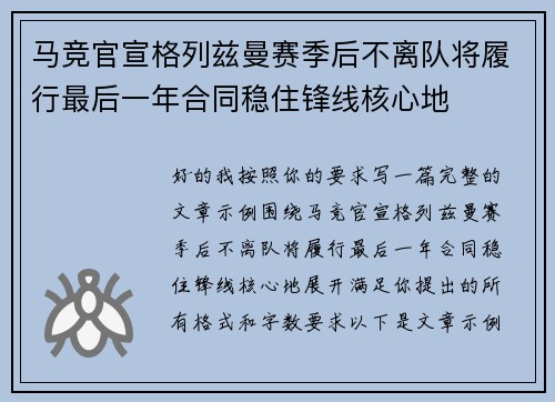 马竞官宣格列兹曼赛季后不离队将履行最后一年合同稳住锋线核心地 马竞官宣格列兹曼赛季后不离队将履行最后一年合同稳住锋线核心地