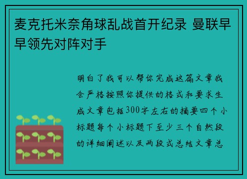 麦克托米奈角球乱战首开纪录 曼联早早领先对阵对手 麦克托米奈角球乱战首开纪录 曼联早早领先对阵对手