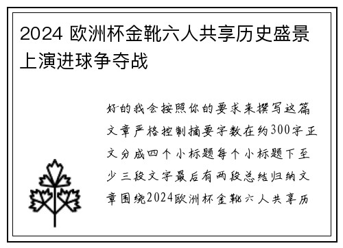 2024 欧洲杯金靴六人共享历史盛景 上演进球争夺战 2024 欧洲杯金靴六人共享历史盛景 上演进球争夺战