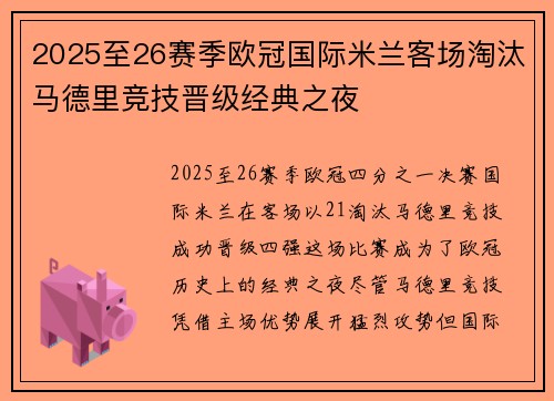 2025至26赛季欧冠国际米兰客场淘汰马德里竞技晋级经典之夜 2025至26赛季欧冠国际米兰客场淘汰马德里竞技晋级经典之夜