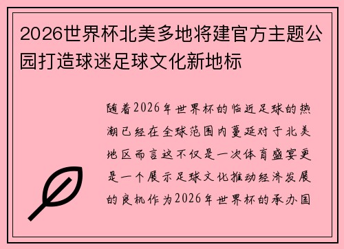 2026世界杯北美多地将建官方主题公园打造球迷足球文化新地标 2026世界杯北美多地将建官方主题公园打造球迷足球文化新地标