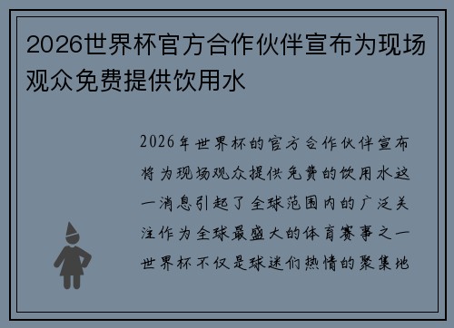 2026世界杯官方合作伙伴宣布为现场观众免费提供饮用水 2026世界杯官方合作伙伴宣布为现场观众免费提供饮用水