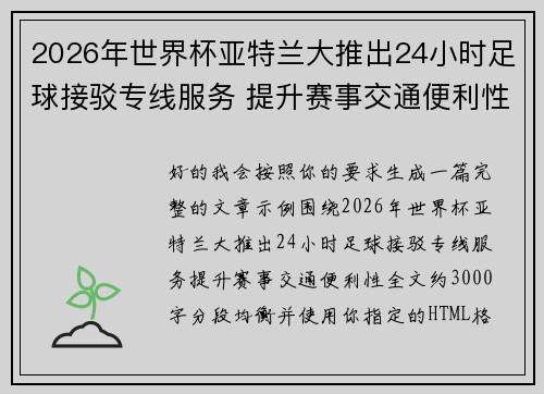 2026年世界杯亚特兰大推出24小时足球接驳专线服务 提升赛事交通便利性 2026年世界杯亚特兰大推出24小时足球接驳专线服务 提升赛事交通便利性