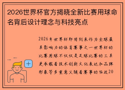 2026世界杯官方揭晓全新比赛用球命名背后设计理念与科技亮点 2026世界杯官方揭晓全新比赛用球命名背后设计理念与科技亮点