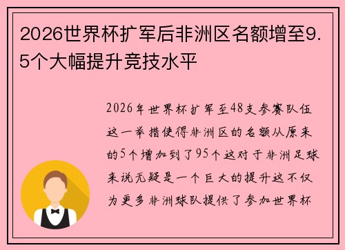 2026世界杯扩军后非洲区名额增至9.5个大幅提升竞技水平 2026世界杯扩军后非洲区名额增至9.5个大幅提升竞技水平