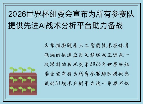 2026世界杯组委会宣布为所有参赛队提供先进AI战术分析平台助力备战 2026世界杯组委会宣布为所有参赛队提供先进AI战术分析平台助力备战