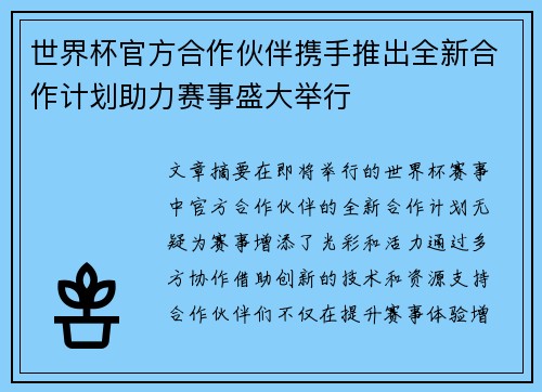 世界杯官方合作伙伴携手推出全新合作计划助力赛事盛大举行 世界杯官方合作伙伴携手推出全新合作计划助力赛事盛大举行