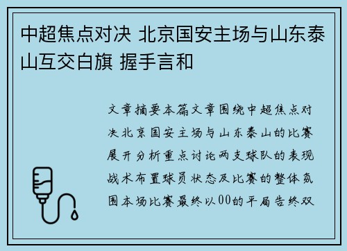 中超焦点对决 北京国安主场与山东泰山互交白旗 握手言和