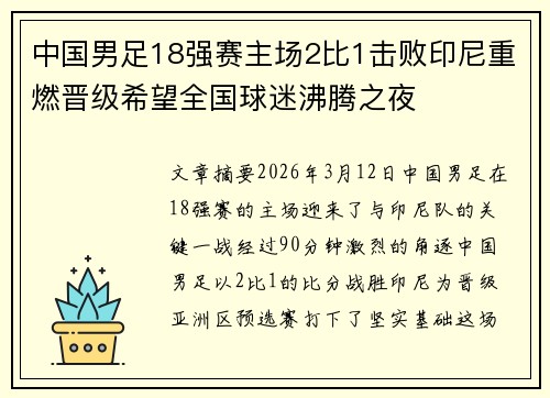 中国男足18强赛主场2比1击败印尼重燃晋级希望全国球迷沸腾之夜 中国男足18强赛主场2比1击败印尼重燃晋级希望全国球迷沸腾之夜
