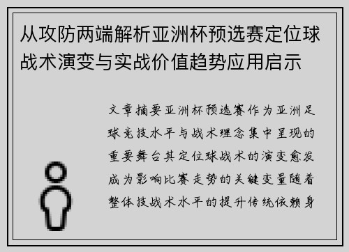 从攻防两端解析亚洲杯预选赛定位球战术演变与实战价值趋势应用启示