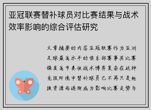 亚冠联赛替补球员对比赛结果与战术效率影响的综合评估研究