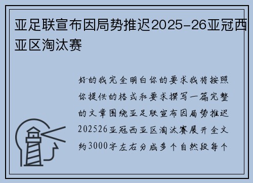 亚足联宣布因局势推迟2025-26亚冠西亚区淘汰赛