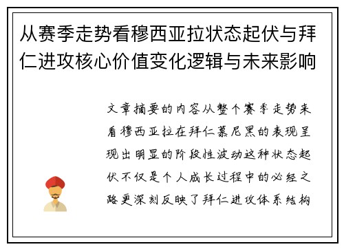 从赛季走势看穆西亚拉状态起伏与拜仁进攻核心价值变化逻辑与未来影响