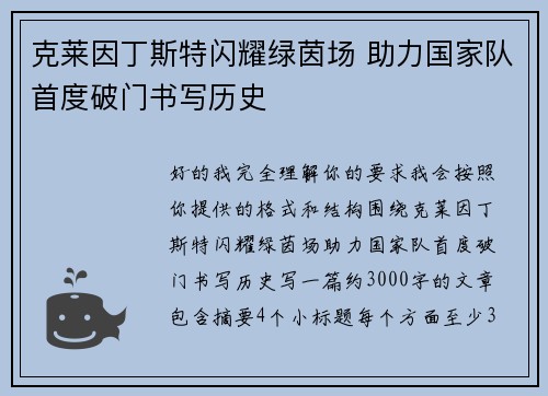 克莱因丁斯特闪耀绿茵场 助力国家队首度破门书写历史