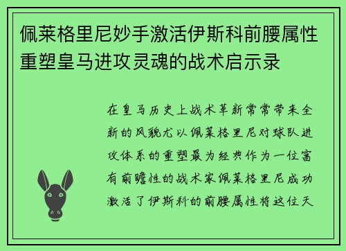 佩莱格里尼妙手激活伊斯科前腰属性重塑皇马进攻灵魂的战术启示录