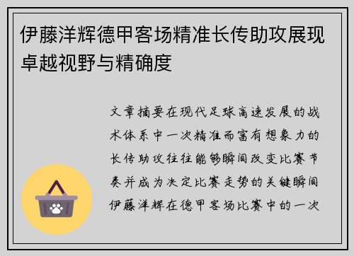 伊藤洋辉德甲客场精准长传助攻展现卓越视野与精确度