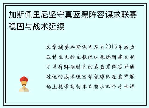 加斯佩里尼坚守真蓝黑阵容谋求联赛稳固与战术延续