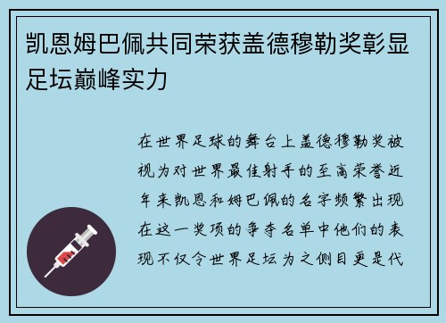 凯恩姆巴佩共同荣获盖德穆勒奖彰显足坛巅峰实力