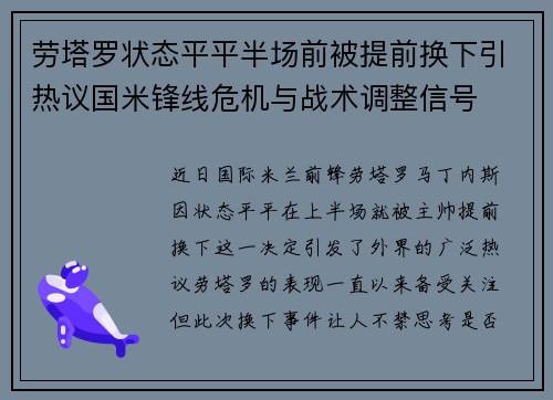 劳塔罗状态平平半场前被提前换下引热议国米锋线危机与战术调整信号