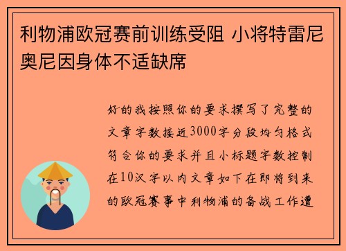 利物浦欧冠赛前训练受阻 小将特雷尼奥尼因身体不适缺席