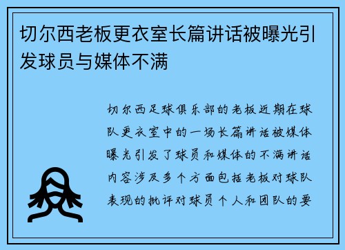 切尔西老板更衣室长篇讲话被曝光引发球员与媒体不满