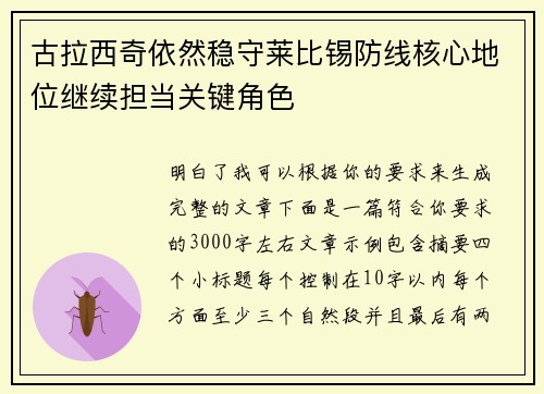 古拉西奇依然稳守莱比锡防线核心地位继续担当关键角色