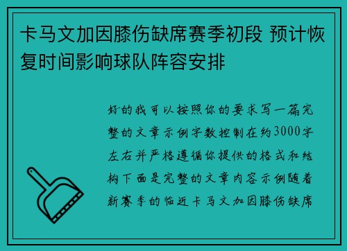 卡马文加因膝伤缺席赛季初段 预计恢复时间影响球队阵容安排