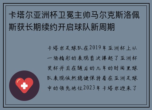 卡塔尔亚洲杯卫冕主帅马尔克斯洛佩斯获长期续约开启球队新周期