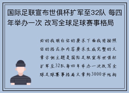国际足联宣布世俱杯扩军至32队 每四年举办一次 改写全球足球赛事格局