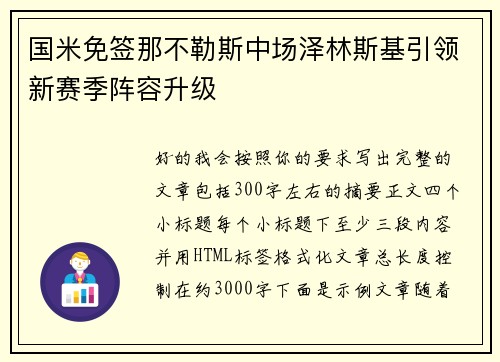 国米免签那不勒斯中场泽林斯基引领新赛季阵容升级