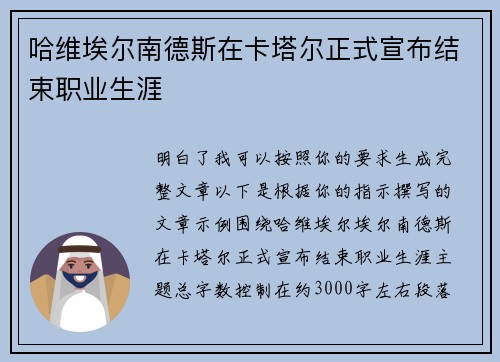 哈维埃尔南德斯在卡塔尔正式宣布结束职业生涯