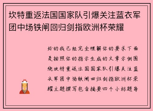坎特重返法国国家队引爆关注蓝衣军团中场铁闸回归剑指欧洲杯荣耀