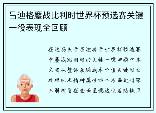 吕迪格鏖战比利时世界杯预选赛关键一役表现全回顾