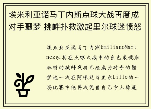 埃米利亚诺马丁内斯点球大战再度成对手噩梦 挑衅扑救激起里尔球迷愤怒