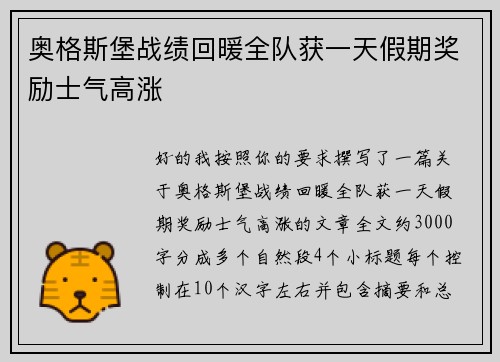 奥格斯堡战绩回暖全队获一天假期奖励士气高涨