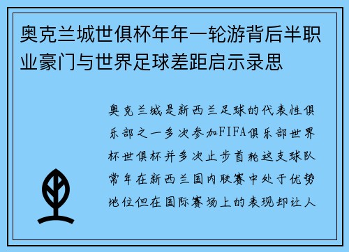 奥克兰城世俱杯年年一轮游背后半职业豪门与世界足球差距启示录思
