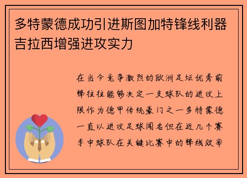多特蒙德成功引进斯图加特锋线利器吉拉西增强进攻实力