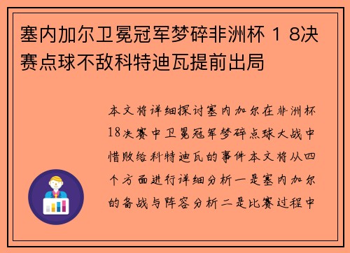 塞内加尔卫冕冠军梦碎非洲杯 1 8决赛点球不敌科特迪瓦提前出局