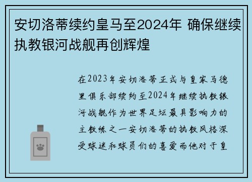 安切洛蒂续约皇马至2024年 确保继续执教银河战舰再创辉煌