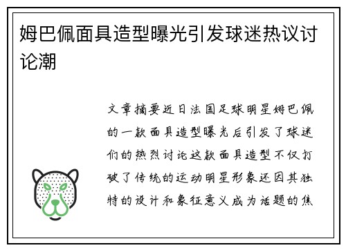 姆巴佩面具造型曝光引发球迷热议讨论潮
