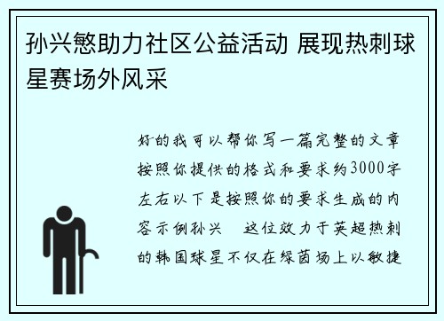 孙兴慜助力社区公益活动 展现热刺球星赛场外风采