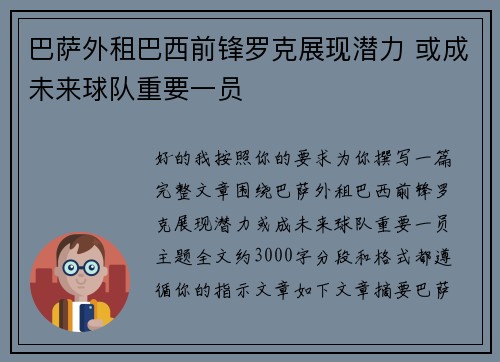 巴萨外租巴西前锋罗克展现潜力 或成未来球队重要一员