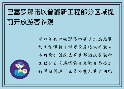 巴塞罗那诺坎普翻新工程部分区域提前开放游客参观