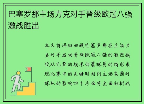巴塞罗那主场力克对手晋级欧冠八强激战胜出