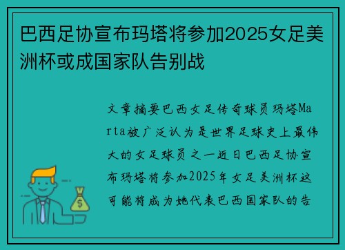 巴西足协宣布玛塔将参加2025女足美洲杯或成国家队告别战